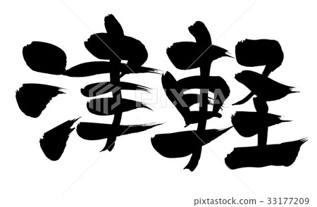 書法寫作 書法寫作 33177209