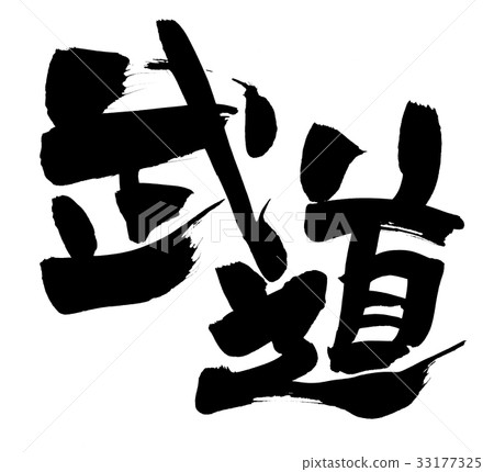 寫武術文化例證的書法 寫武術文化例證的書法 33177325