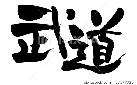 寫武術文化例證的書法 寫武術文化例證的書法 33177326