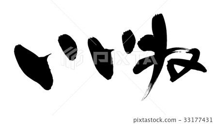 Calligraphy writing like promotion illustration 33177431