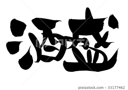 書法寫作 書法寫作 33177462