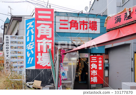 小樽的三角市場 小樽的三角市場 33177870