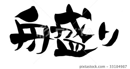 書法寫作 33184987