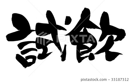 刷刻字品嚐促銷圖 33187312