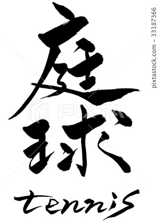 Calligraphy writing garden ball tennis Calligraphy writing garden ball tennis 33187366