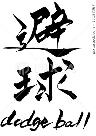 Calligraphy Ball Dodge ball Calligraphy Ball Dodge ball 33187367