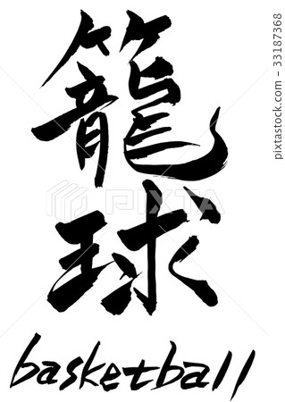 Japanese calligraphy Ryukyu basketball Japanese calligraphy Ryukyu basketball 33187368