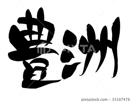 刷字符豐洲推廣地方名稱插圖 刷字符豐洲推廣地方名稱插圖 33187478