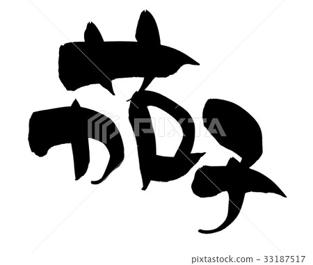 Calligraphy writing dumpling food illustration Calligraphy writing dumpling food illustration 33187517