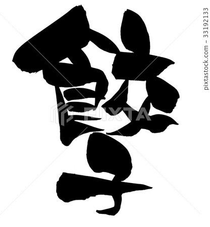 書法文字餃子食物例證 33192133