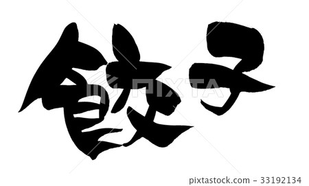 刷子餃子gyoza食物例證 33192134