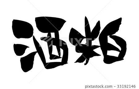 Calligraphy writing 33192146