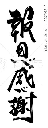 Calligraphy thank you for your kindness .n 33214841