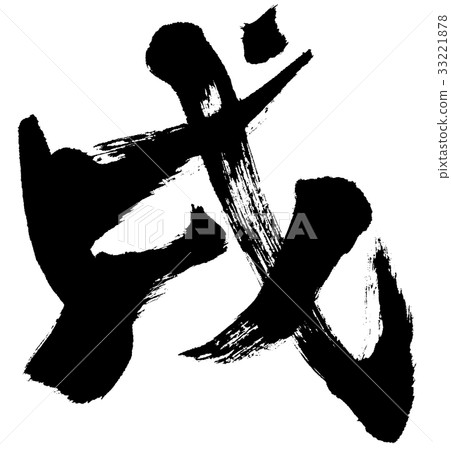 新年賀卡刷字符標誌材料 33221878