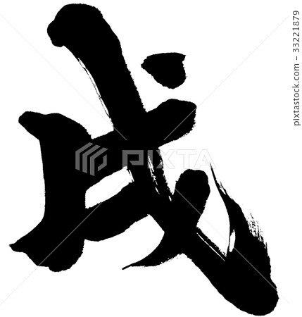 新年賀卡刷字符標誌材料 33221879