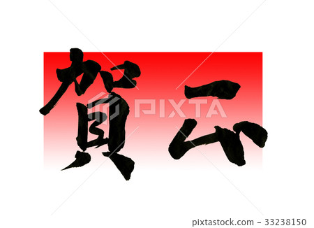 Kago刷字母 33238150