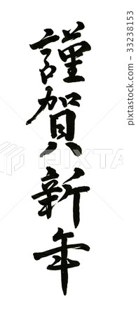 Happy New Year brush Happy New Year brush 33238153