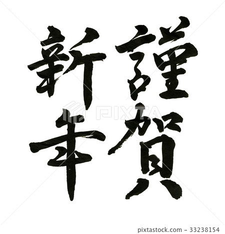 新年快樂畫筆 新年快樂畫筆 33238154