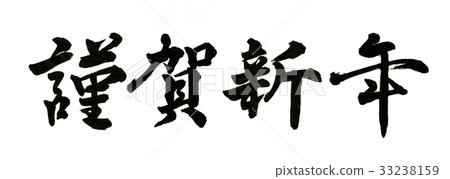 新年快樂畫筆 33238159