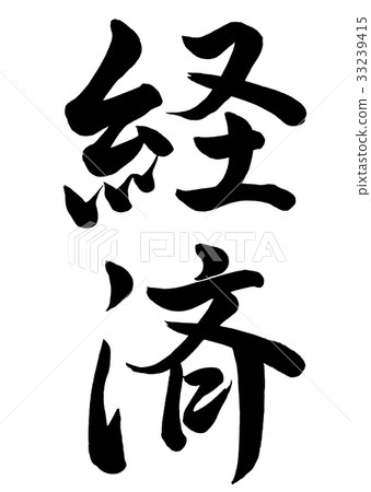 Calligraphy writing economy line 1 Calligraphy writing economy line 1 33239415