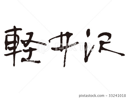 輕井澤書法作品 33241018