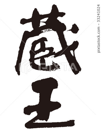 Zao calligraphy writing Zao calligraphy writing 33241024