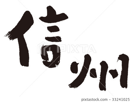 真宗毛筆字 33241025