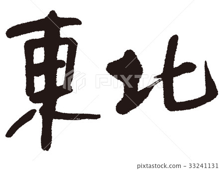 東北毛筆字 33241131