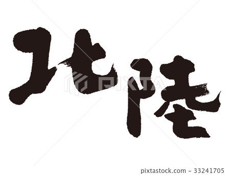 北陸毛筆字 33241705