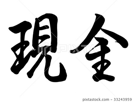 Calligraphy writing cash line 2 Calligraphy writing cash line 2 33243959