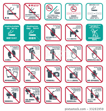 多語言指導和禁止圖標集1 33281959