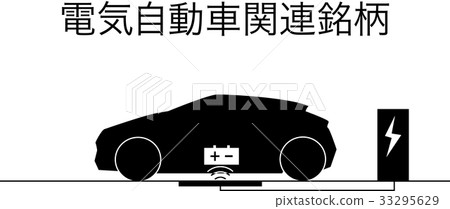 電動汽車_例證 33295629