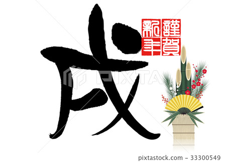  新年賀卡 33300549