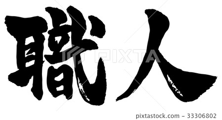 Craftsman calligraphy Craftsman calligraphy 33306802