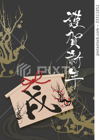 新年賀卡2018年 33311852