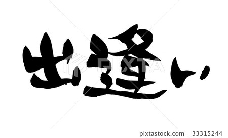 Calligraphy writing 33315244