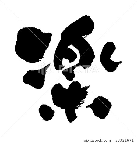 緩解 緩解 33321671