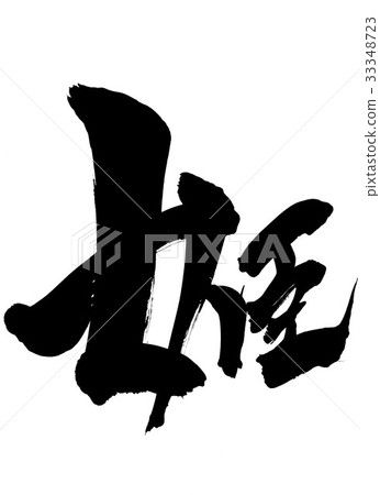 公主......性格 33348723