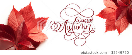 calligraphy lettering text hello Autumn. red calligraphy lettering text hello Autumn. red 33349730