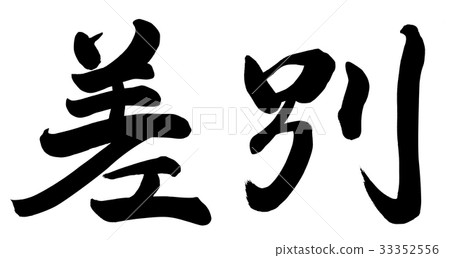 區別-插圖素材 [33352556] - PIXTA圖庫