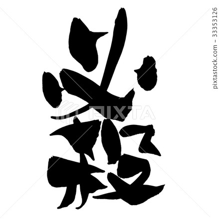 Calligraphy writing Calligraphy writing 33353126