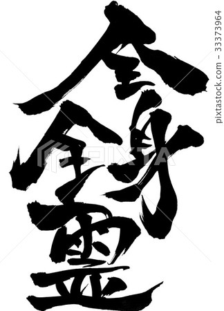 整體精神......性格 33373964