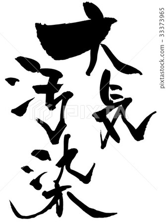 空氣污染··· 33373965