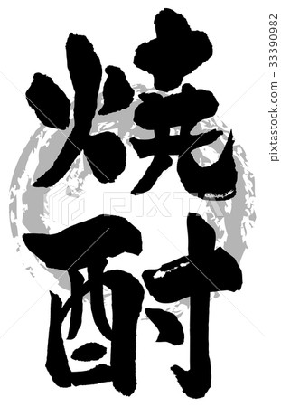 Shochu brush character 33390982