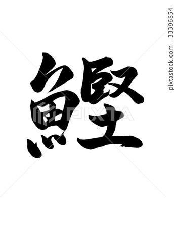 Calligraphy writing Calligraphy writing 33396854