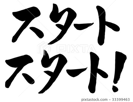  Calligraphy writing start 2 types 33399463