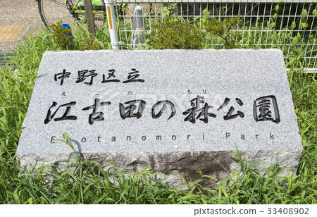 Ekoda no Mori Park（東京中野區）的銘牌 33408902