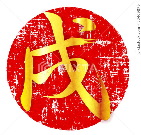 戌 Text New Year's card icon 33409879