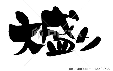手寫的筆跡素材[大號]用墨水寫的水平POP插圖 33410690