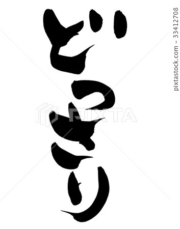 筆刷信件促進例證 33412708